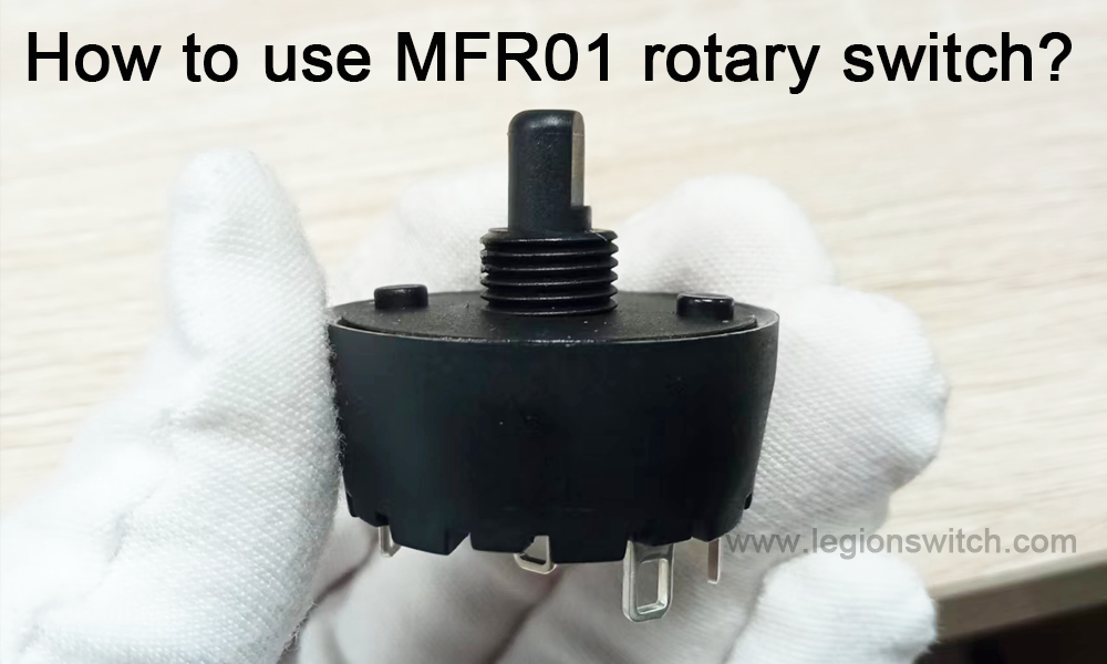 কিভাবে MFR01 রোটারি সুইচ ব্যবহার করবেন？